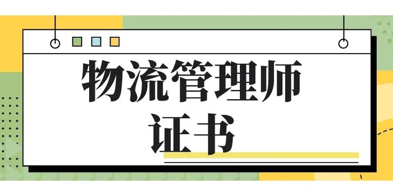 貨運(yùn)物流證書貨運(yùn)物流證書怎么考