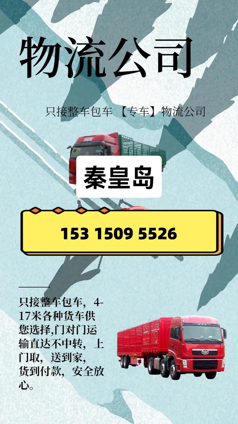 秦皇島企業(yè)貨運(yùn)秦皇島企業(yè)貨運(yùn)電話