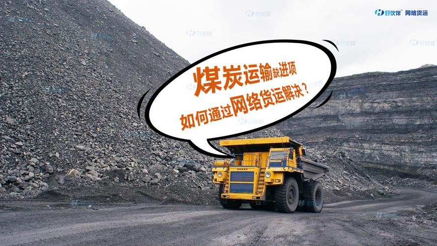 煤炭貨運(yùn)政策煤炭貨運(yùn)政策最新