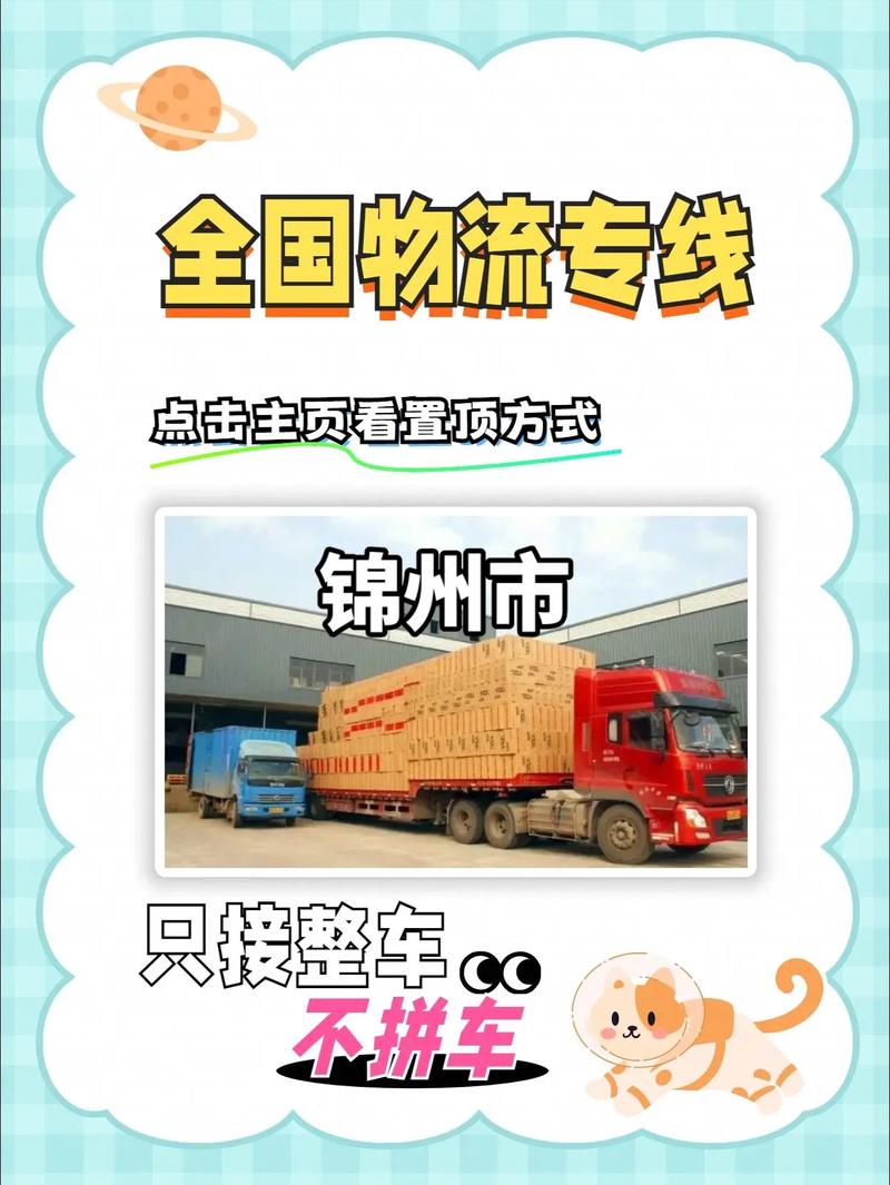 錦州短途貨運錦州短途貨運公司電話